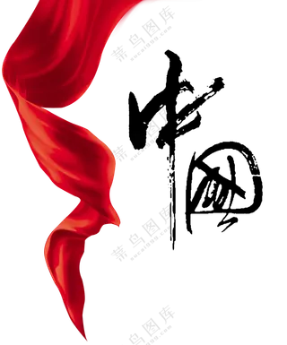 红色飘带与飞白笔触书法字PNG图片