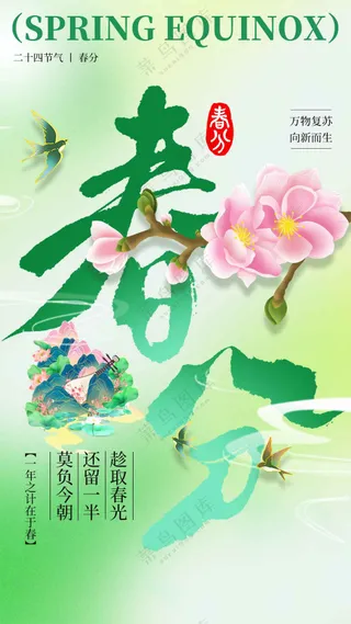 春分节气传统活动海报