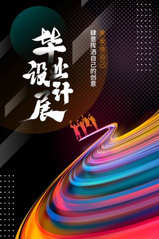 毕业设计展毕业季活动海报