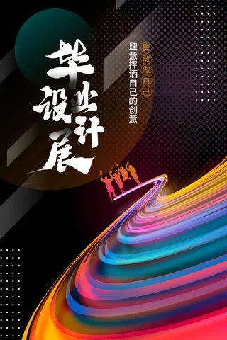 毕业设计展毕业季活动海报