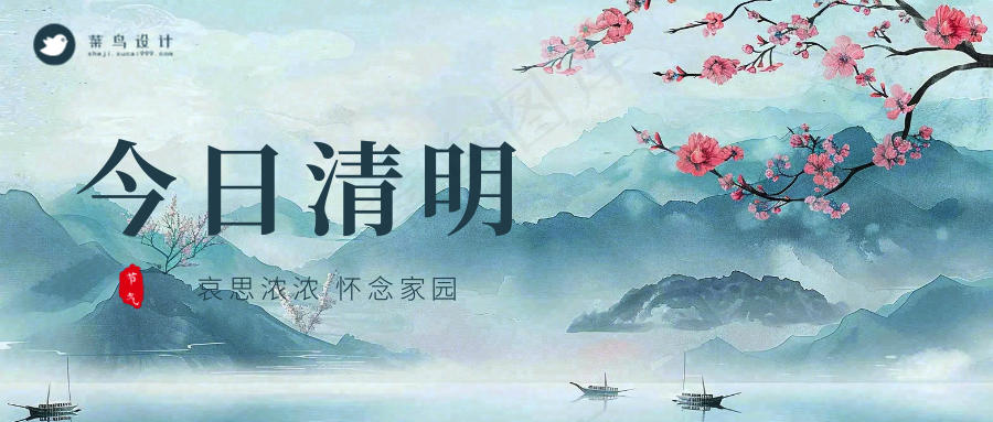 清明公众号首图