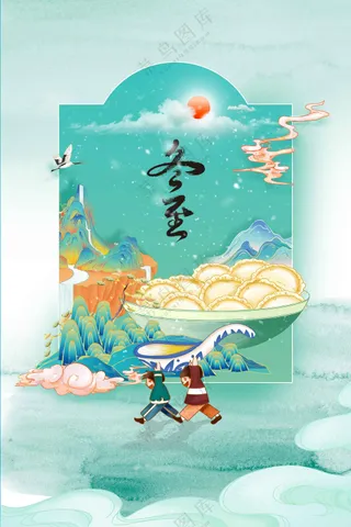 冬至节气传统活动宣传海报