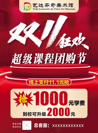 团购 红色海报 传单 双11 团购节 超级课程 抢学费 狂欢
