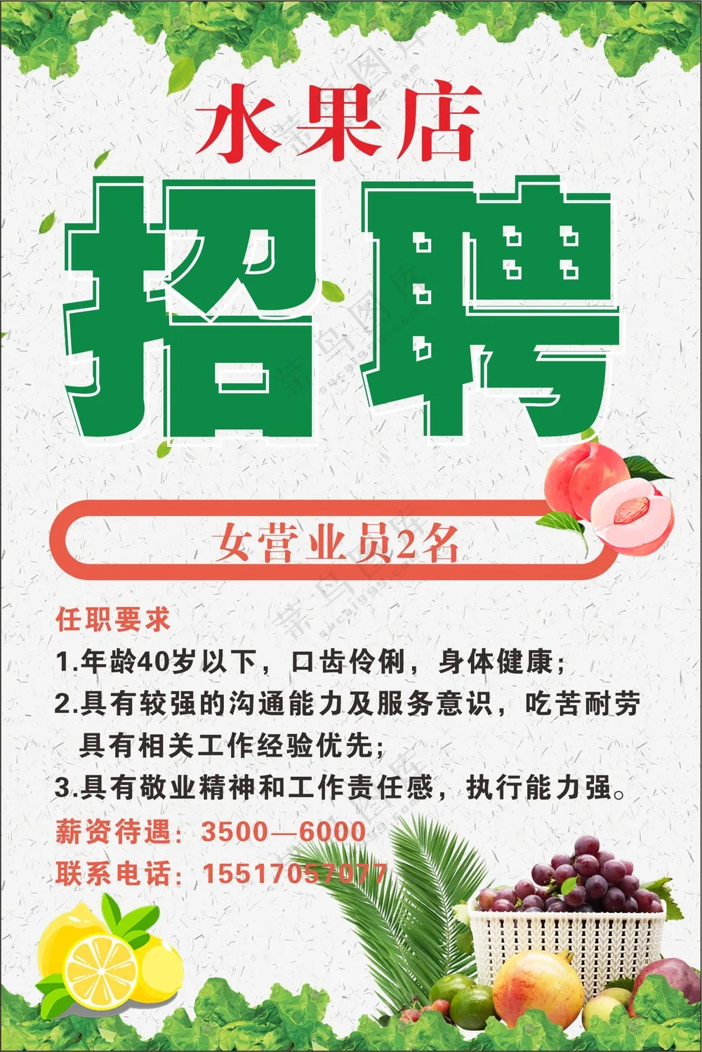 水果店招聘