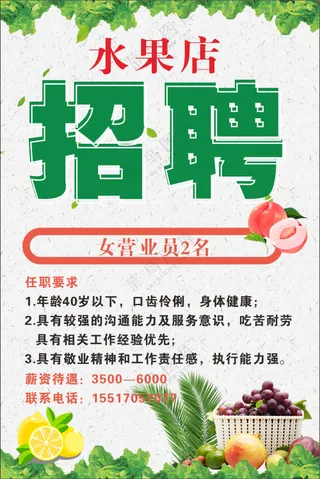 水果店招聘