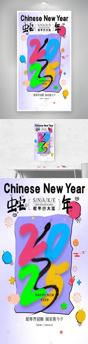 创意2025蛇年春节新年蛇年行大运海报