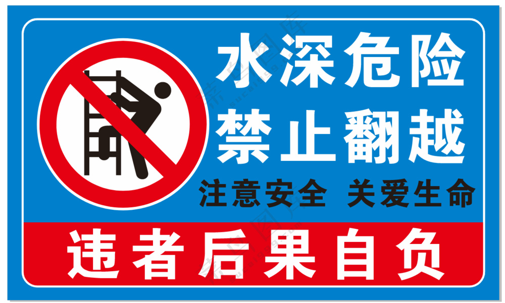 水深危险，广告牌，蓝色，禁止翻越，小图标