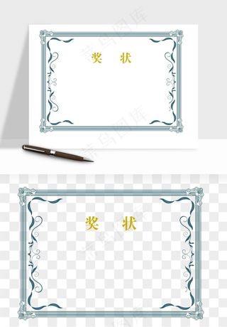 荣誉证书奖状奖框png免抠