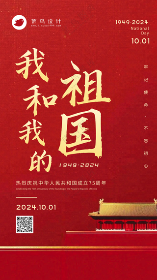国庆节我和我的祖国手机海报