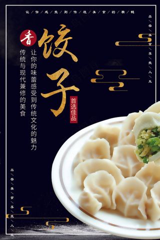 饺子海报