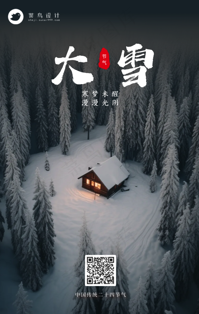 大雪手机海报