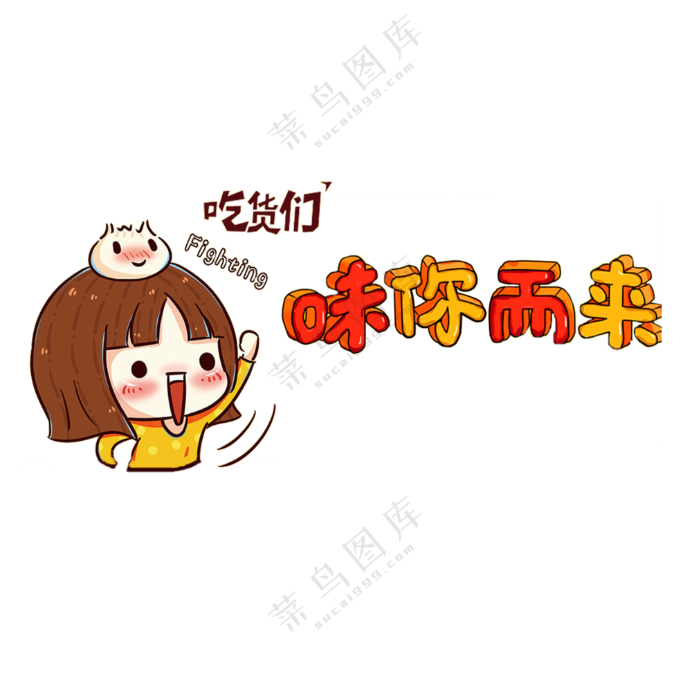 吃货们！为你而来   