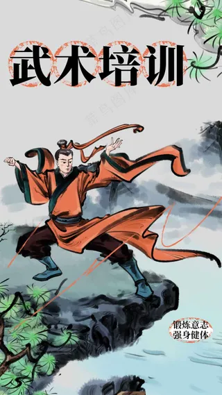 传统武术培训活动海报