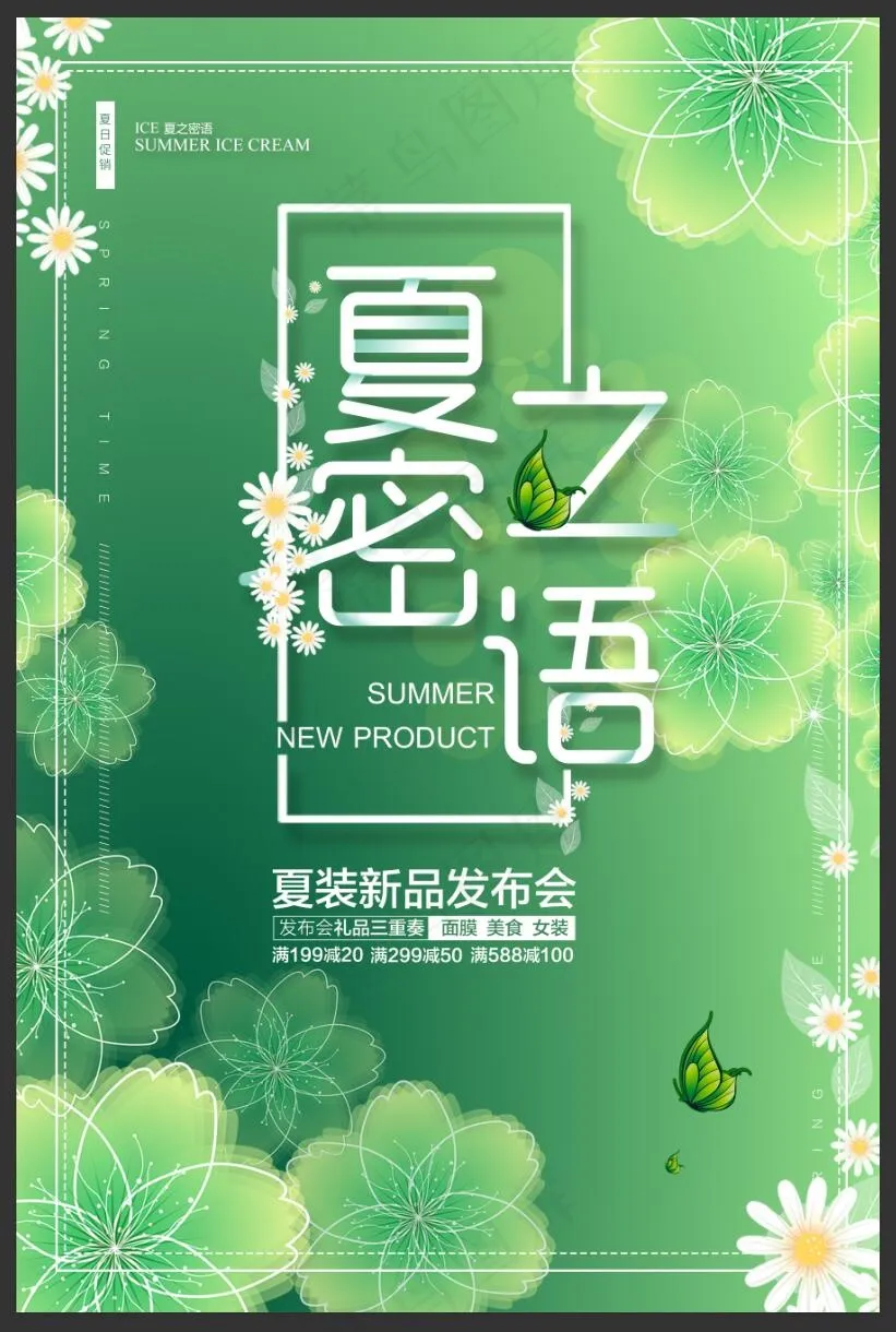 夏日促销海报