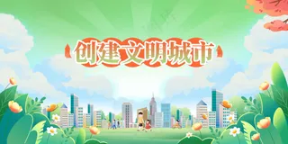 创建文明城市社会公益展板