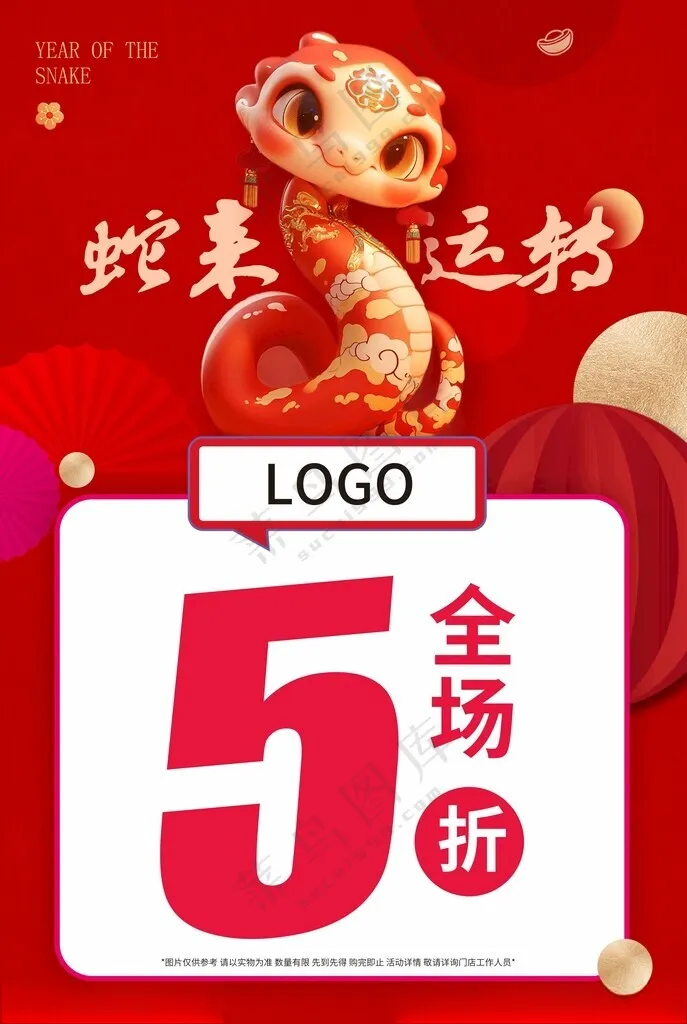 蛇年促销五折广告设计海报