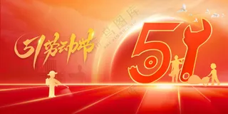 红色劳动节节日活动展板