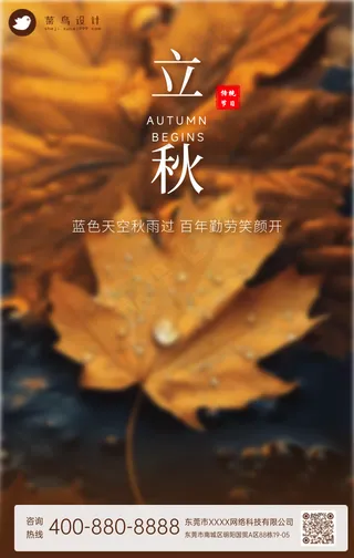 立秋手机海报