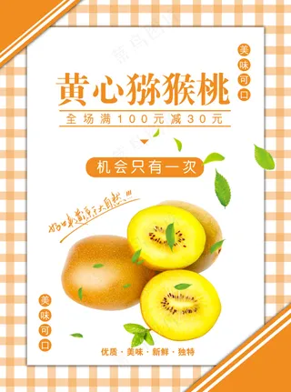 猕猴桃海报