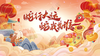 蛇年舞台背景企业年会元旦晚会海报