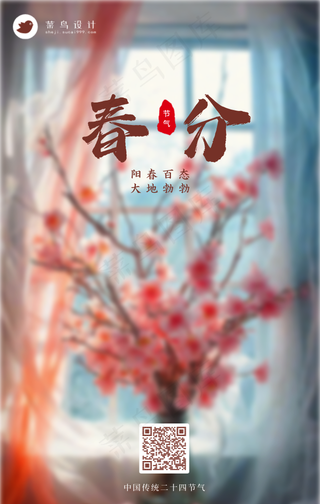 春分手机海报