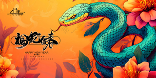 2025蛇年展板背景设计广告设计海报