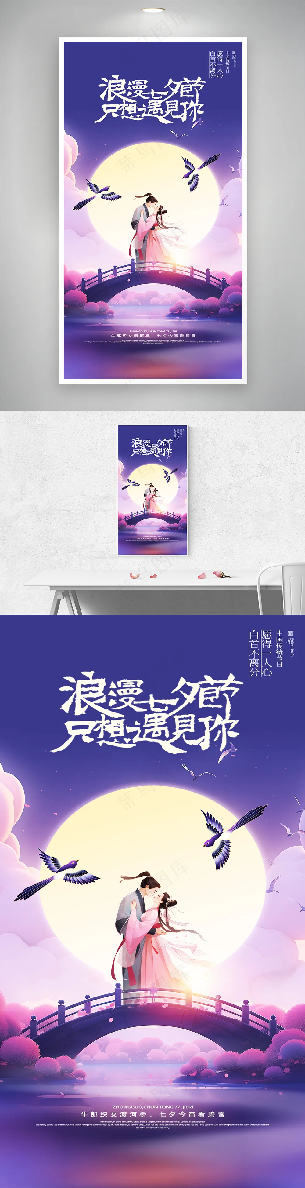紫色浪漫七夕节牛郎织女海报