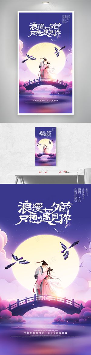 紫色浪漫七夕节牛郎织女海报