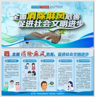 世界防治麻风病日宣传展板