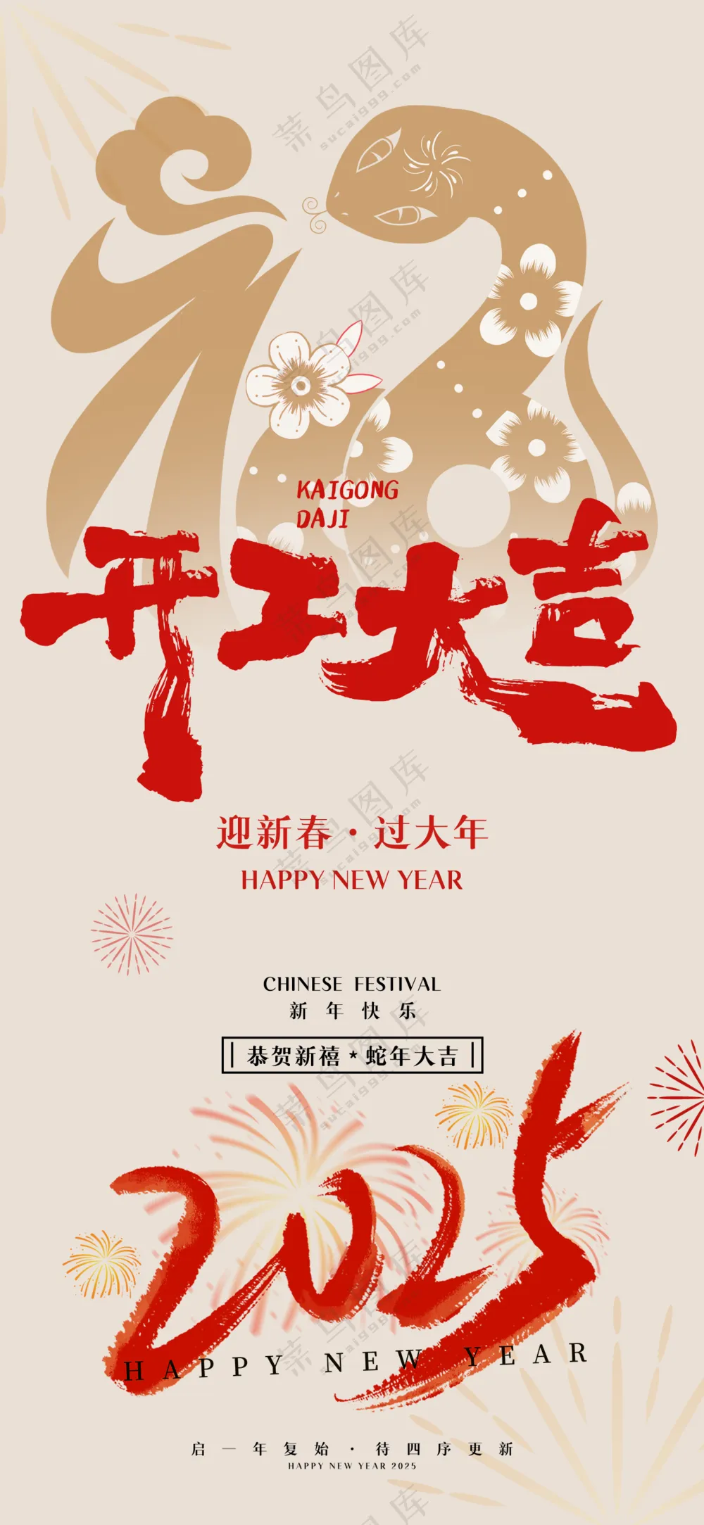 2025蛇年开工大吉2025海报 2025蛇年海报 2025新年海报 国潮海报 新年展板 元旦快乐 新春 2025春节 蛇年广告设计