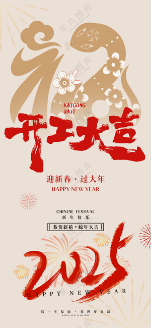 2025蛇年开工大吉2025海报 2025蛇年海报 2025新年海报 国潮海报 新年展板 元旦快乐 新春 2025春节 蛇年广告设计