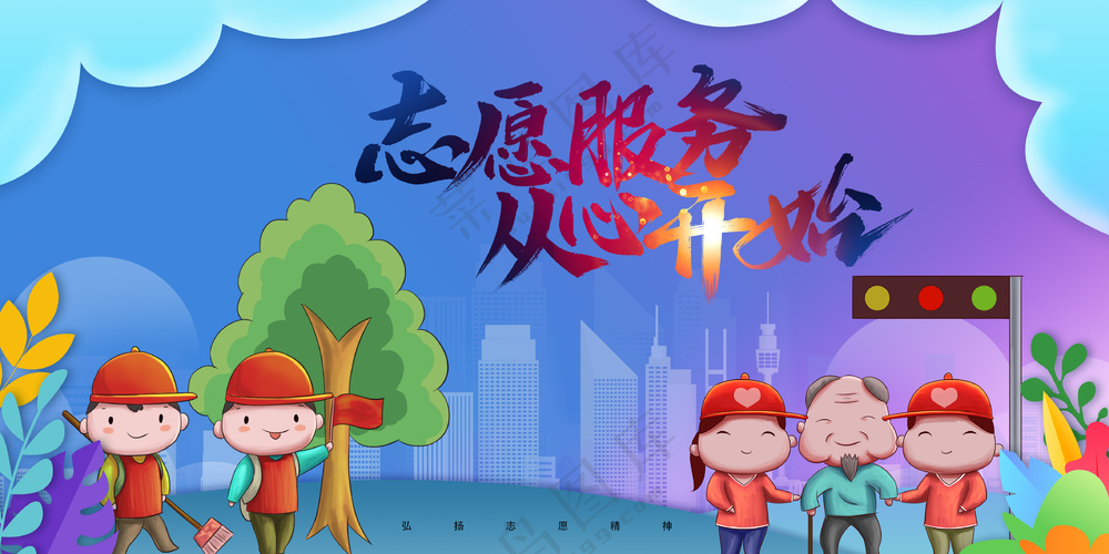 志愿服务从心开始献爱心公益海报
