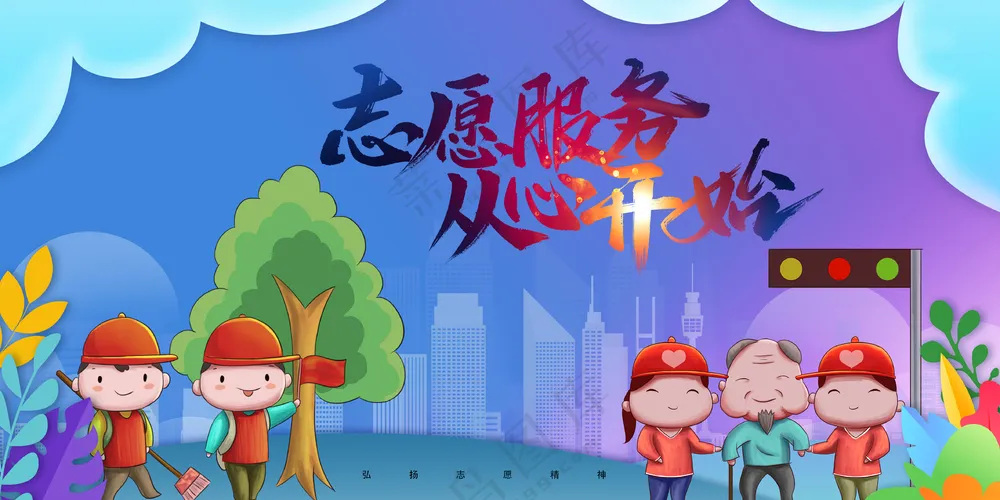志愿服务从心开始献爱心公益海报
