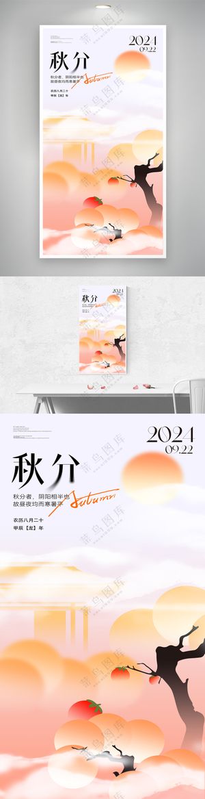 创意二十四节气秋分节气海报
