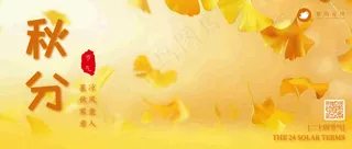 秋分公众号首图