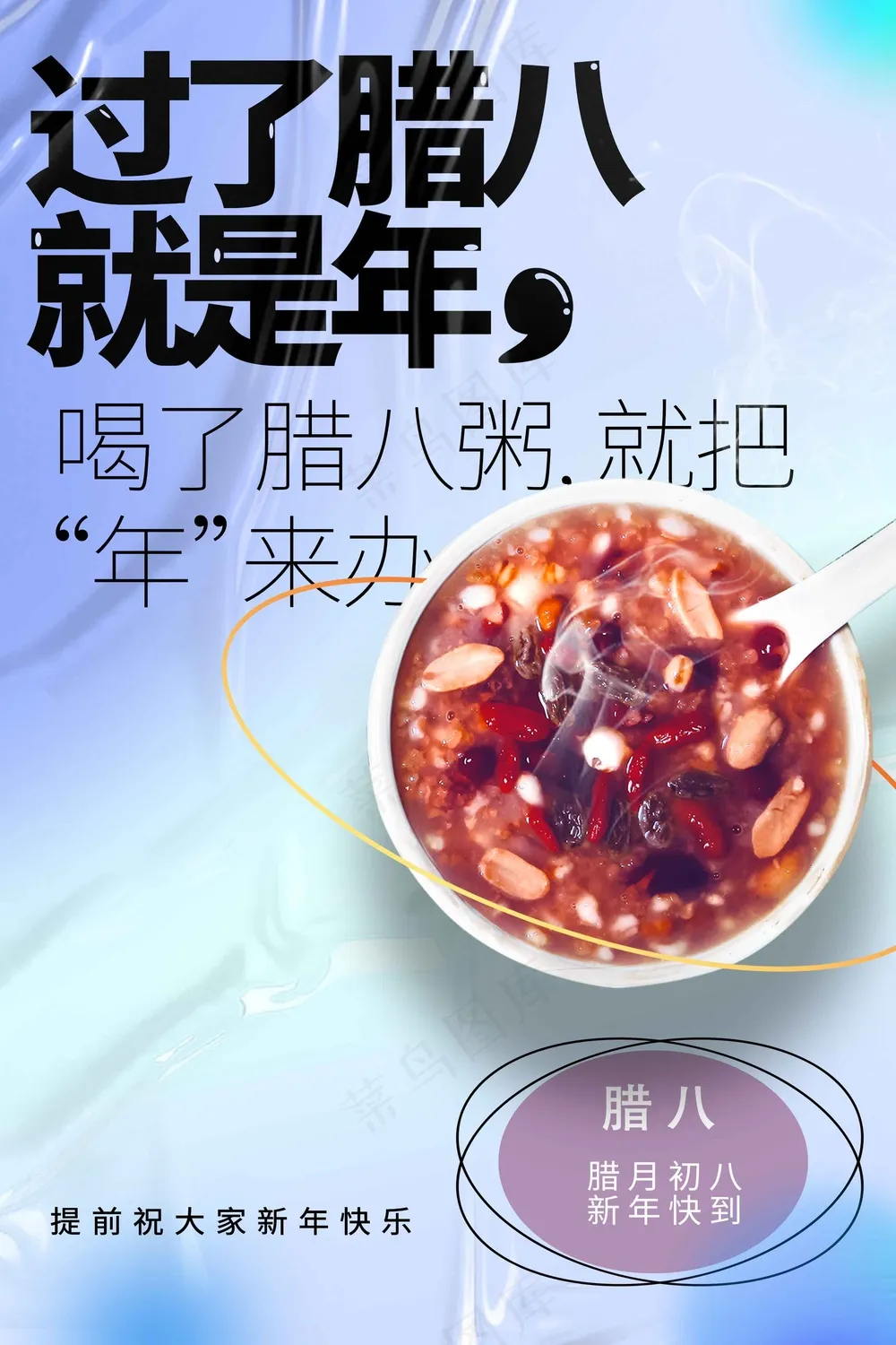 腊八节节日活动海报