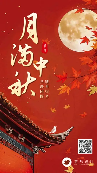 中秋节月满中秋手机海报