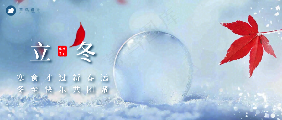 立冬公众号首图