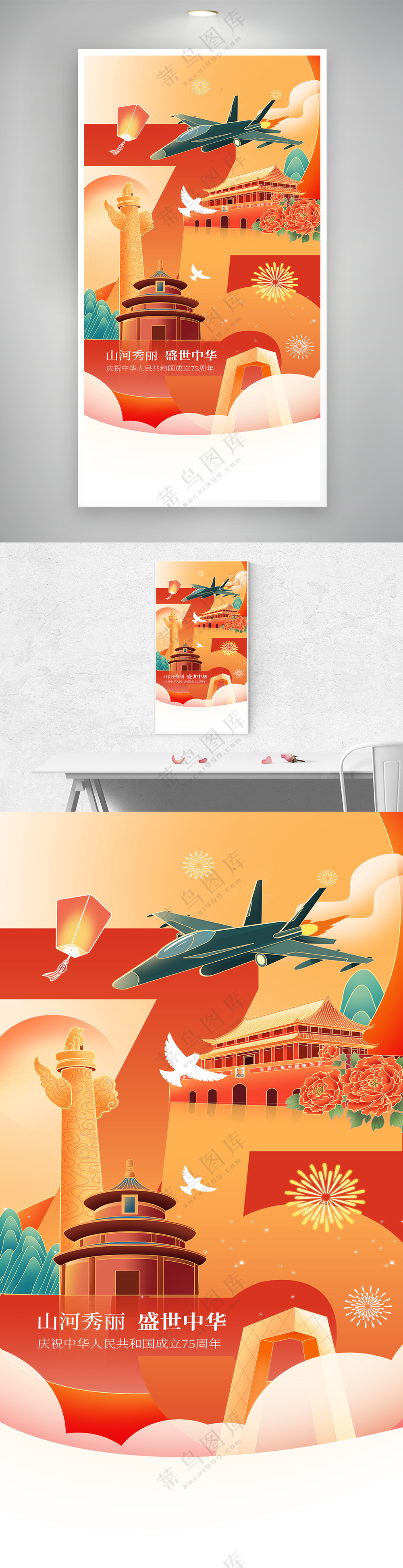 75周年文字变形国庆插画海报