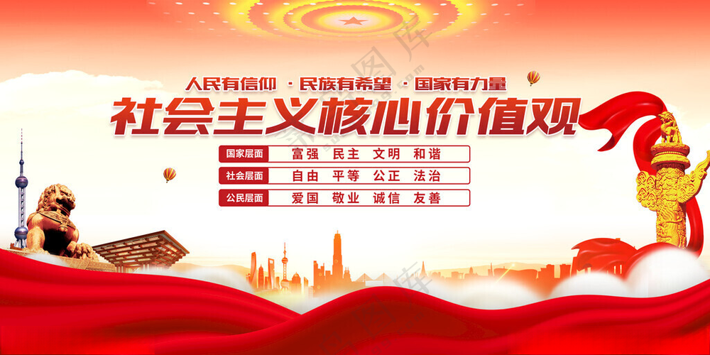 图解价值观文明海报