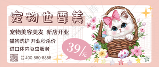 萌宠宠物美容馆活动促销公众号首图
