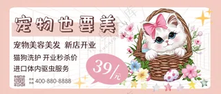 萌宠宠物美容馆活动促销公众号首图
