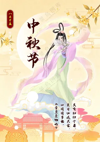 中秋海报