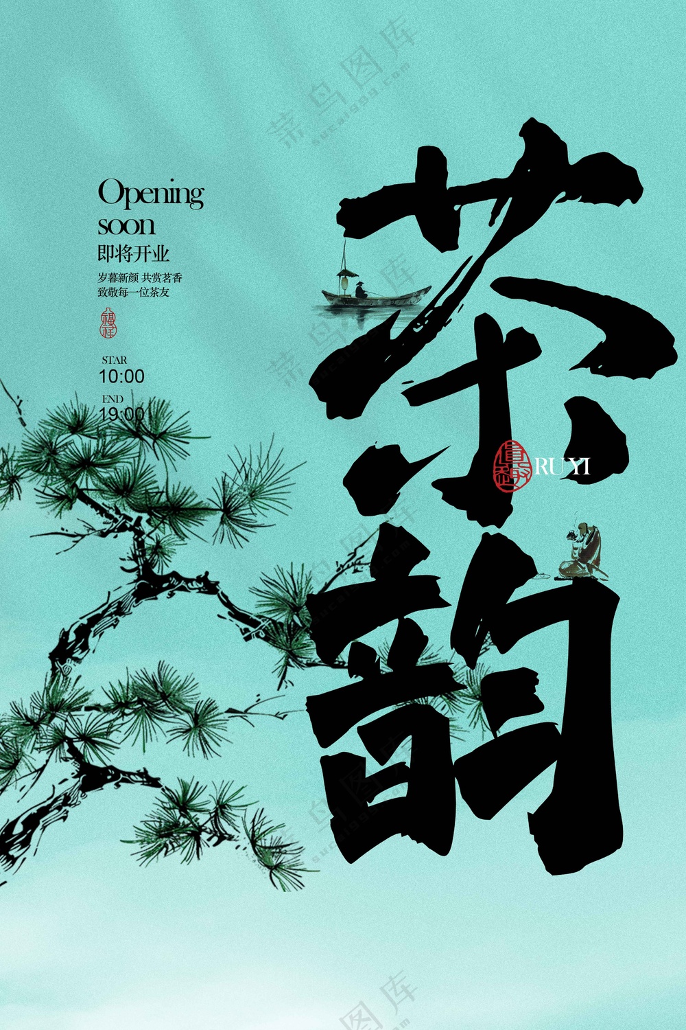 茶韵茶馆开业促销活动海报