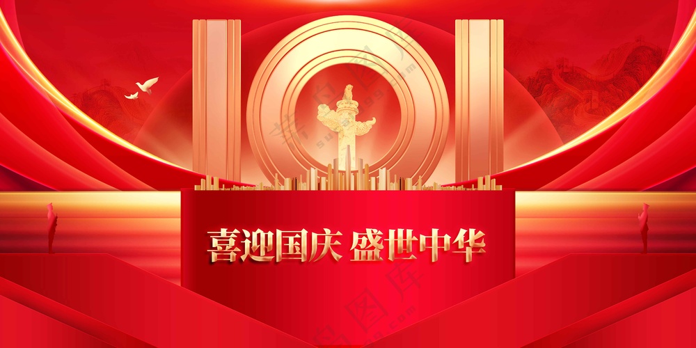 国庆节节日活动宣传展板