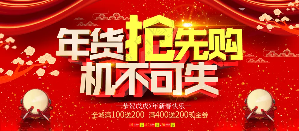 年货抢先购新年年货节PSD