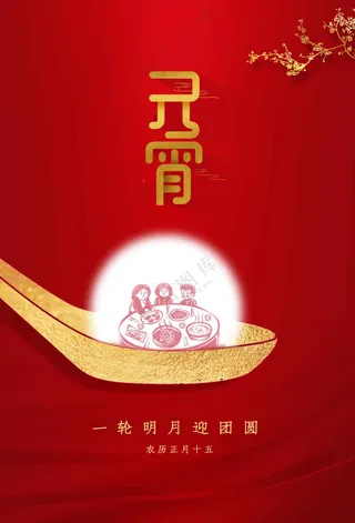 元宵节节日活动宣传海报