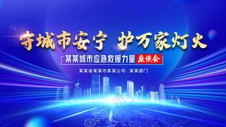 守城市安宁护万家灯火大型活动背景板