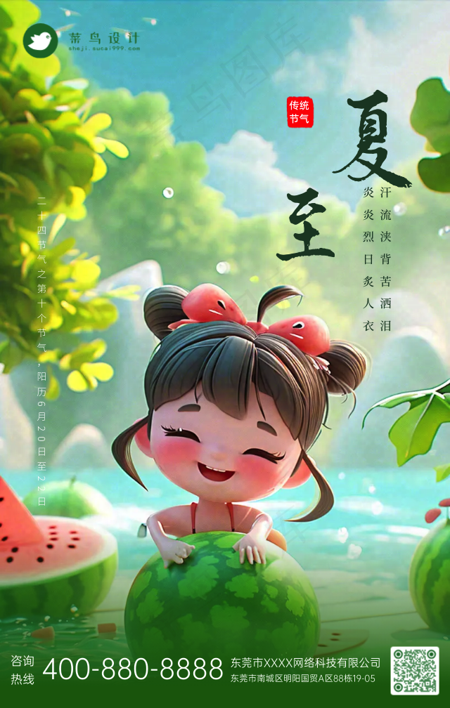 夏至手机海报