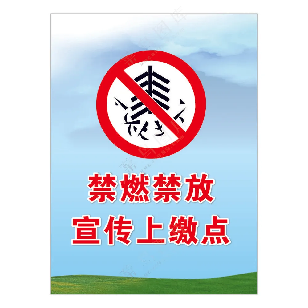 禁燃禁放上缴点